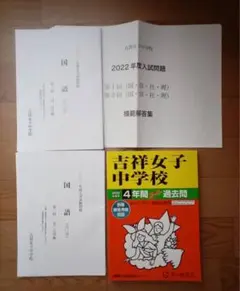 2025年最新】吉祥女子 過去問 2022の人気アイテム - メルカリ