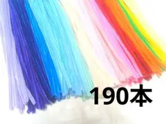 モールMIXカラー　モールフラワー用　190本