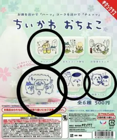【T様】　新品未使用　ちいかわ　おちょこ　ガチャガチャ　4種類　匿名配送