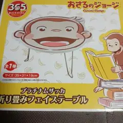 おさるのジョージ 折り畳みフェイステーブル 35×31×19cm