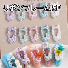ラメ リボン フレーム 5P ネイルパーツ