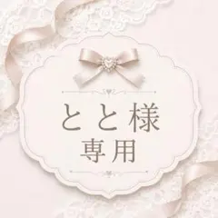 とと様専用ページです