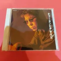 チョー・ヨンピル 歌唱集 CRD-2010