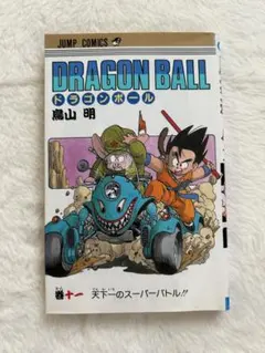 DRAGON BALL 第11巻 旧装版 鳥山明 ドラゴンボール