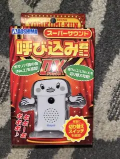 呼び込み君ミニDX