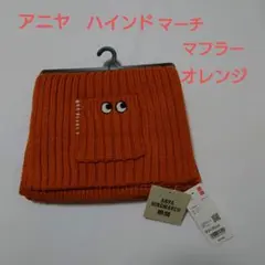 【新品】ユニクロ　アニヤハインドマーチ　ヒートテック　ニットマフラー
