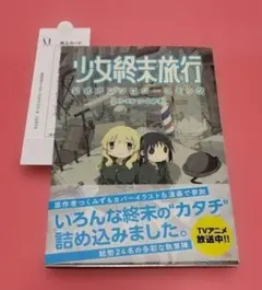 【希少】少女終末旅行 公式アンソロジーコミック　1　2　漫画　セット　初版帯付き 希少】少女終末旅行 公式アンソロジーコミック 1 2 漫画 セット