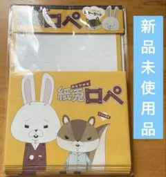 【新品未使用】TVアニメ「紙兎ロペ　シール付きレターセット」