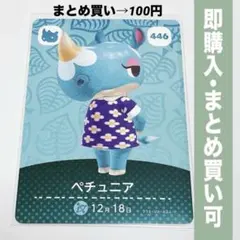 【まとめ割引有】ペチュニア amiiboカード 446 どうぶつの森 第5弾