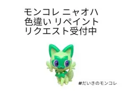 ポケモン モンコレ ニャオハ 色違い リペイント