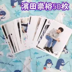 WEST. 濵田崇裕 50枚