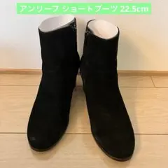 アンリーフ★ショートスウェードブーツ 22.5cm　22cm