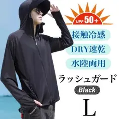 ラッシュガード《ブラック Ｌ》パーカー　UVカット　男女兼用