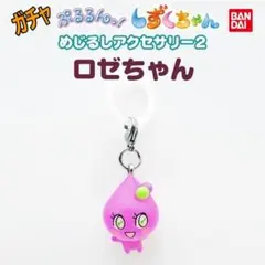 ガチャ　ぷるるんっ!　しずくちゃん　めじるしアクセサリー2　ロゼちゃん