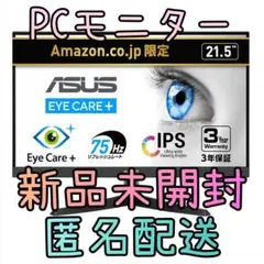 【新品未開封】ASUS 21.5インチ PCモニター IPS Eye Care+