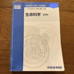 2026年最新】kals 要項集 生命科学の人気アイテム - メルカリ