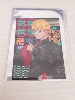 東京リベンジャーズ ツリビレ 雲龍風虎中華飯店 ステッカー 特典 花垣