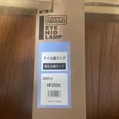 IWASAKI EYE HID LAMP HF250X 250W - メルカリ
