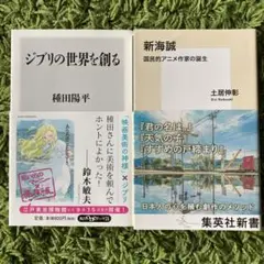 ジブリの世界を創る/新海誠 国民的アニメ作家の誕生　2冊セット