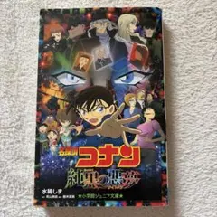 名探偵コナン 純黒の悪夢(ナイトメア)