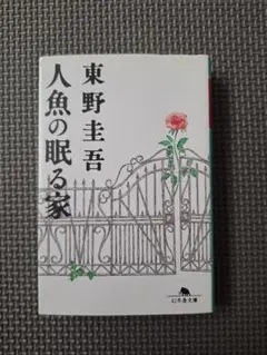 人魚の眠る家