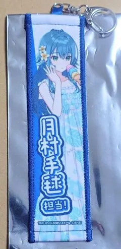 学マス　スイパラ　タオルキーホルダー　月村手毬