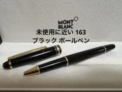 未使用に近い モンブラン 163 ブラック ボールペン