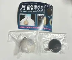 月齢蓄光めじるしマスコット　2個セット　満月・新月　ガチャ