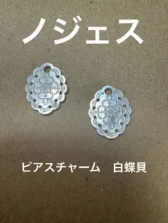 ノジェス　NOJESS ピアスチャーム　白蝶貝のサムネイル