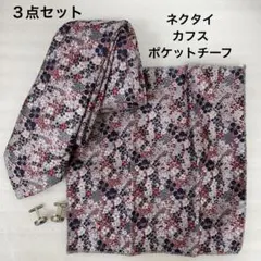 【未使用３点セット】赤とネイビーの花柄　ネクタイ　カフス　ポケットチーフ　結婚式