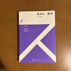 民法5 契約 有斐閣ストゥディア