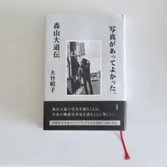 にっぽん劇場写真帖 森山大道 初版 帯付き - メルカリ