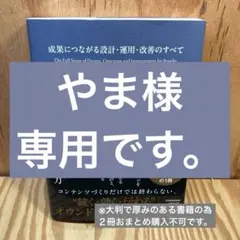 オウンドメディアの教科書 : 成果につながる設計・運用・改善のすべて
