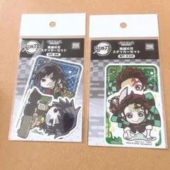 鬼滅の刃　ぴたでふぉめ　ステッカーセット　竈門炭治郎　冨岡義勇