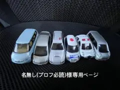 名無し(プロフ必読)様専用ページ トミカ 6台セット