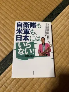 自衛隊も米軍も、日本にはいらない! 「災害救助即応隊」構想で日本を真の平和国家に