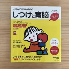 はじめてママ＆パパのしつけと育脳