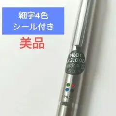 【希少・美品】PILOT 細字4色 シール付きのサムネイル