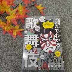 【希少☆人気】マンガでわかる歌舞伎 あらすじ、登場人物のキャラがひと目で理解