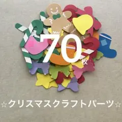 クリスマス　クラフトパーツ　製作素材　製作　素材　12月　飾り　オーナメント
