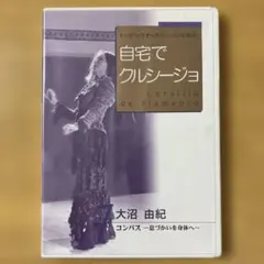 自宅でクリシージョ 7 大沼由紀 DVD
