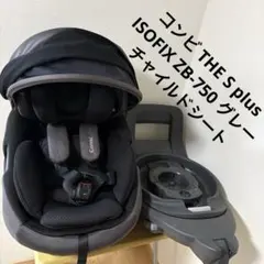 コンビ THE S plus ISOFIX ZB-750 グレーチャイルドシートのサムネイル