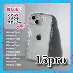 iPhone15pro対応 クリア ケース ウェーブ状 春 シェイカー 新生活