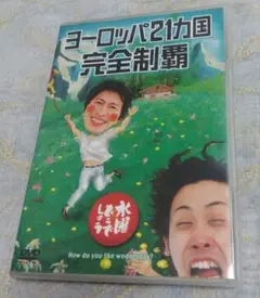 水曜どうでしょう　ヨーロッパ21カ国完全制覇DVD