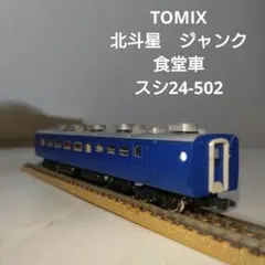 TOMIX Nゲージ 北斗星 食堂車 スシ24-502 ジャンクのサムネイル