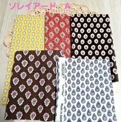 ★5枚セット★　ソレイアード　ハギレ　まとめ売り　A