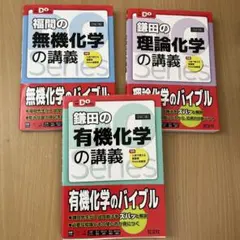 鎌田の有機化学の講義・福間の無機化学の講義・鎌田の理論化学の講義3点セット