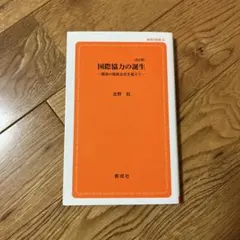 国際協力の誕生 北野取