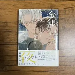 金銀ささめくひみつは夜 野白ぐり 新品未読