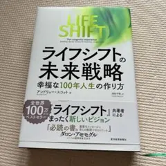 ライフ・シフトの未来戦略 : 幸福な100年人生の作り方